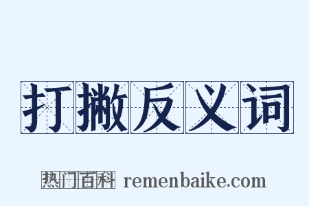 打撇反义词是什么意思的图片